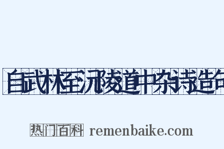自武林至沅陵道中杂诗造句是什么意思的图片